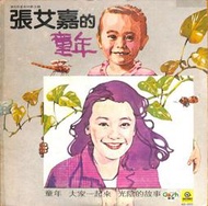 【笛笛唱片 】張艾嘉-童年.光陰的故事*黑膠唱片