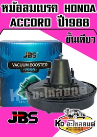 หม้อลมเบรค HONDA ACCORD ปี 1988 ชั้นเดียว (JBS)