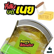 ที่นวดอาหาร ที่สับเนย Pastry Blender ที่บดเอนกประสงค์ ขนาด 12x14.5cm ที่บดมันฝรั่ง ผสมแห้ง ผสมเนย น้