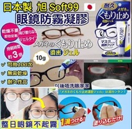 現貨 🇯🇵 日本製 旭 Soft99 眼鏡防霧凝膠 10g 🤓