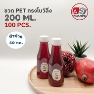 (แพ็ค 100 ใบ) ขวดพลาสติก ขวดทรงโบว์ลิ่ง ขวดPET ขนาด 200ml. พร้อมฝา ARTECHNICAL