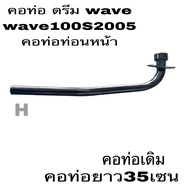 คอท่อ เดิม คอท้อไอเสียหนา ทน สีดำเงา คอท่อWave เวฟ 100เกา่ท้ายมล เวฟ110เก่าท้ายมล เวฟ100s2005ยูบ๊อค