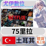 {尤伊數位}影音 媒體 會員 高清 網飛 奈飛 Netflix 土耳其 75
