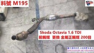 Skoda Octavia 1.6 TDI  前觸媒更換 金屬正觸媒 200目 實車示範圖 料號 M195 另有代客施工