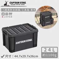 【日本CAPTAIN STAG】日本製CS經典款收納箱/工具箱24L-黑色