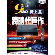 SVI小云电视盒 9P | 9S | 9MAX 4GB RAM + 64GB ROM | 2GB RAM + 16GB ROM TOP MALAYSIA TV Media Android Box