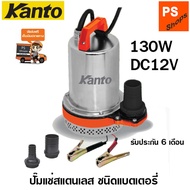 12V ปั้มแช่แบตเตอรี่  DC KANTO รุ่น KT-PUMP-12V