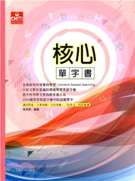 核心單字書
