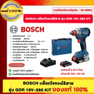 BOSCH บล็อกไขควงไร้สาย GDX 18V-285 KIT ของแท้ 100% ร้านเป็นตัวแทนจำหน่ายโดยตรง