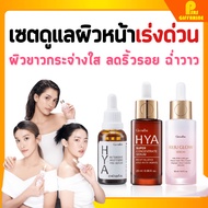 เซตดูแลผิว กิฟฟารีน ไฮยาพรี เซรั่ม ไฮยา ซุปเปอร์ รีจูโกลว์ Hya giffarine hya super concentrate reju