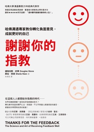 謝謝你的指教：哈佛溝通專家教你轉化負面意見，成就更好的自己