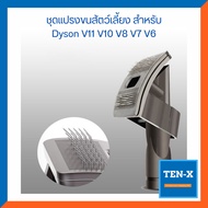 ชุดแปรงขนสัตว์เลี้ยง สำหรับ Dyson V11 V10 V8 V7 V6 เครื่องดูดฝุ่น อุปกรณ์เสริมไดสัน Pet Grooming Set