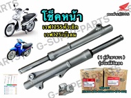 ￼โช็คหน้าเวฟ125Sหัวเถิก/เวฟ125iบังลม / แท้Honda100% (1 คู่ซ้าย+ขวา) รุ่นไมล์ดิจิตอล รหัส:[51400-KPH-