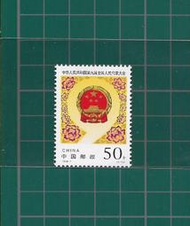 中國郵政套票 1998-7 中華人民共和國第九屆全國人民代表大會郵票