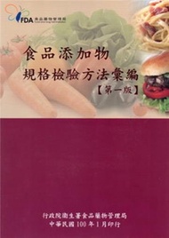食品添加物規格檢驗方法彙編 （第一版）