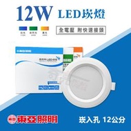 【奇亮科技】東亞 12W LED 崁燈《開孔 12公分》 漢堡燈 嵌燈 12cm 附快速接頭 全電壓 含稅