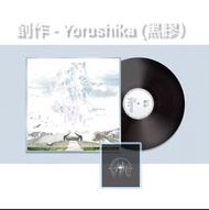 創作 - Yorushika (黑膠）