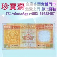 全幹高價：1985年匯豐銀行1000元   舊錢幣 紙幣，港幣 港紙，人民幣，澳門幣，民國幣，第一二三四套人民幣，紀念鈔，連體鈔，中國硬幣，長城幣，金幣，硬幣，女皇頭，伍仙一仙，銀元銀幣，銅錢，古錢，