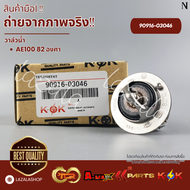 วาล์วน้ำ AE100 AE111 4AFE 5AFE 7AFE (82องศา) #90916-03046--ดูองศาของเดิมก่อนนะคะ--