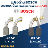 แปรงถ่าน เลื่อยวงเดือน BOSCH รุ่น GKS190(สปริง) No.B-143 (สามารถใช้ #H-043 (#35) แทนได้)