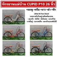 จักรยานแม่บ้าน CUPID P10 26 นิ้ว
