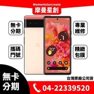 ☆摩曼星創☆Google Pixel 6 128GB 5G手機 台中 實體店面  免卡分期 線上辦理 學生/軍人/上班族