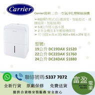 [至抵價] Carrier 開利 全新型號 抽濕機 DC19DAX DC-19DA-X DC22DAX DC-22DA-X [保證100%全新行貨 原廠保養]