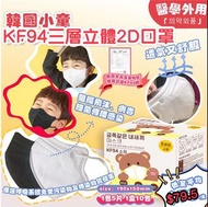韓國🇰🇷小學生2D KF94彩色三層口罩 💕💕(適合5-8歲)