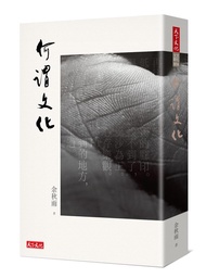 何謂文化