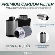 Premium Carbon Filter ตัวกรองคาร์บอน ตัวกรองอากาศคาร์บอน กรองคาร์บอน ขนาด 4 , 6 , 8 นิ้ว