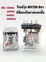 1ชิ้น/ Relay รีเลย์ MY2N มีให้เลือกไฟ 12V24V110V220V รีเลย์ไฟฟ้า (แพ็ค1ตัว) รีเลย์รุ่น MY2Nซ็อกเก็ต 