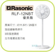 樂信 - 11.5吋 優美扇 RLF-12NBT Rasonic 樂信 3段風速調節 旋鈕鍵簡易操作 RLF12NBT