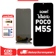 ใช้ได้กับ หน้าจอ LCD Xiaomi POCO M5S เข้ากันได้กับรุ่นหน้าจอ poco m5s อุปกรณ์เสริมหน้าจอคุณภาพสูง มี