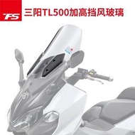 台灣現貨適用於MAXSYM三陽TL500改裝擋風玻璃前擋風護胸加高加寬風鏡