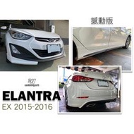 現貨 品-- 現代 空力件 ELANTRA EX 15 16 年 憾動版 前下巴 後下巴 後下巴 含烤漆