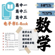 UEC 数学高中-笔记｜练习｜历届题-电子书·EBook pdf -高一高二高三-Senior Math-notes_execise_test-3in1