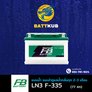 FB Battery LN3-335/LN3 (DIN75) 77 แอมป์ แบตเตอรี่น้ำ แบตขั้วจม แบตรถกระบะ ไฟแรง ใหม่จากโรงงาน มีรับป