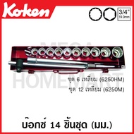 Koken # 6250HM บ๊อกซ์ชุด SQ. 3/4 นิ้ว 6,12 เหลี่ยม ชุด 14 ชิ้น (มม.) ในกล่องเหล็ก (Sockets Set) ชุดบ