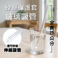 Glass Straw 25cm Extension Sleeve Silicone Protective Thin Retractable High Borosilicate