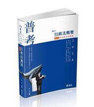 行政法概要—最新修法與司法實務(考試適用)[9折] TAAZE讀冊生活