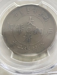 1906年福建省造大清銅幣 閩字 十文