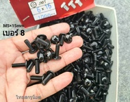 น็อตหัวร่มยึดชุดสี เบอร์ 8 ขนาด M5x15mm JMT( สีดำชุบเกรด EDPเกรดดีไม่เป็นสนิ่มง่าย )น็อตหัวร่ม JMTเบ