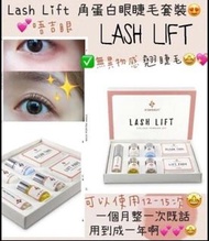 *現貨* Lash Lift and 角蛋白套裝👀