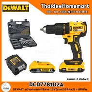 DEWALT สว่านกระแทกไร้สาย 18V DCD7781D2A (2.0Ahx2) +109 ชิ้น รับประกันศูนย์ 3 ปี (65 Nm)