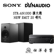 SONY STR-AN1000 擴大機 + Dynaudio Emit 20 書架喇叭