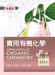 實用有機化學（第四版）