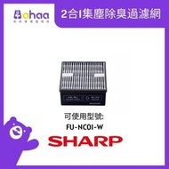 SHARP - FZ-N15SFE 2合1集塵除臭過濾網 (適合FU-NC01-W)