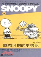 67289.SNOOPY史努比雙語故事選集 8：憨態可掬的史努比（簡體書）