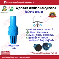 KANOK หัวดูดน้ำ ฟุตวาล์วลิ้นน้ำไทย สวมท่อและอุปกรณ์ ไม่ใช้น็อต NO.233 ทับท่อ PVC ขนาด 3/4- 2 นิ้ว พร้อมส่ง ราคาถูกสุด!!!!!