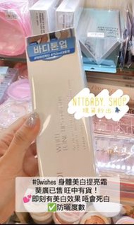 現貨 9wishes 身體美白提亮霜